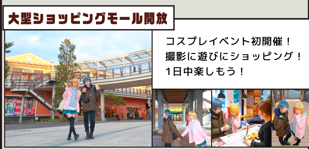 コスプレイベント初開催！