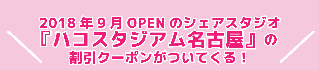 ハコスタジアム名古屋の割引クーポンプレゼント！