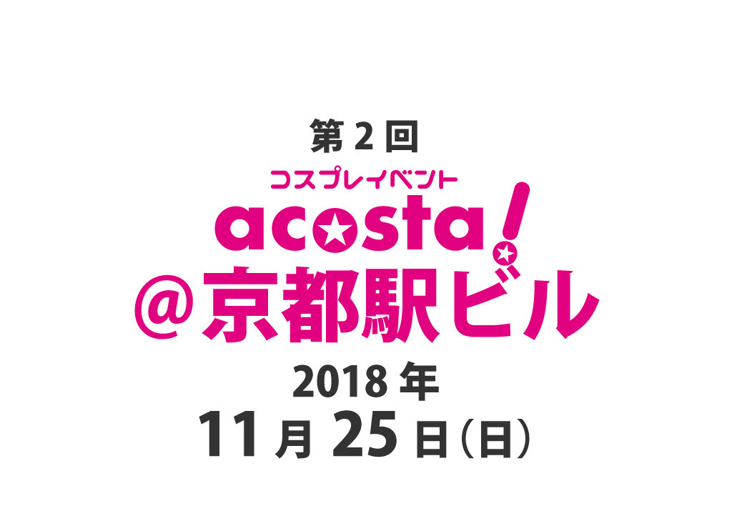 11月25日開催acosta!@京都駅ビル