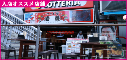 協力店舗　たこ焼き 壱番 道頓堀店