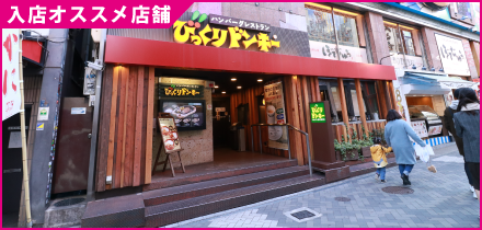 協力店舗　びっくりドンキー道頓堀店