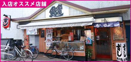 協力店舗　すし処 銀座鮨