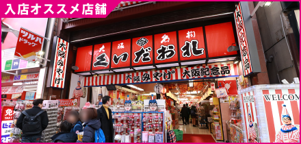 協力店舗　大阪みやげ　くいだおれ