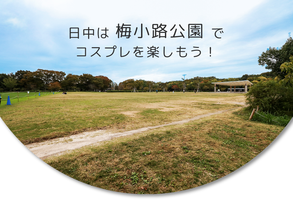 梅小路公園