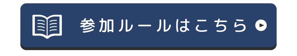 参加ルールへ