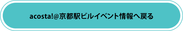 acosta!@京都駅ビルイベント情報へ戻る