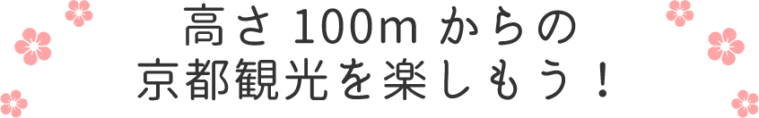 京都市街で一番高いランドマークで遊ぼう！