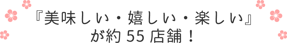 京都タワーに『美味しい・嬉しい・楽しい』が50店舗以上！