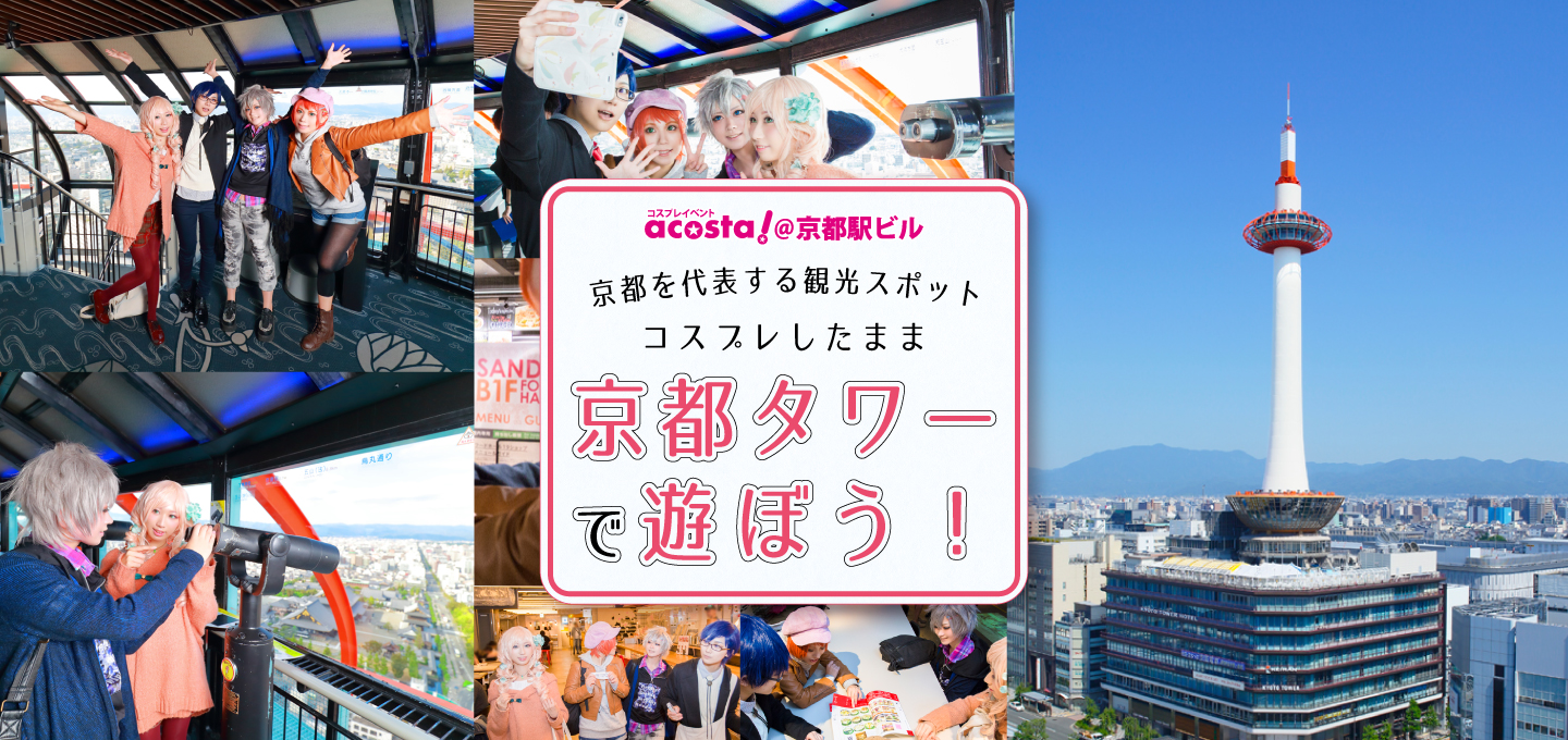 京都を代表する観光スポット、コスプレしたまま京都タワーで遊ぼう！