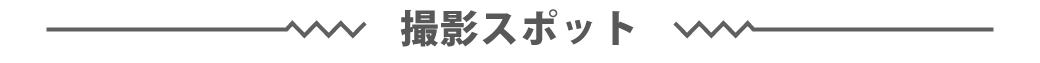 撮影スポット