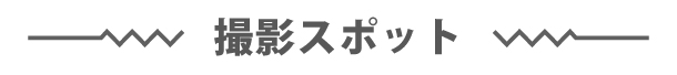 撮影スポット