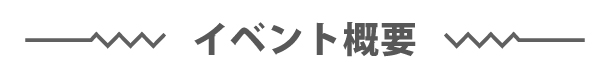イベント概要