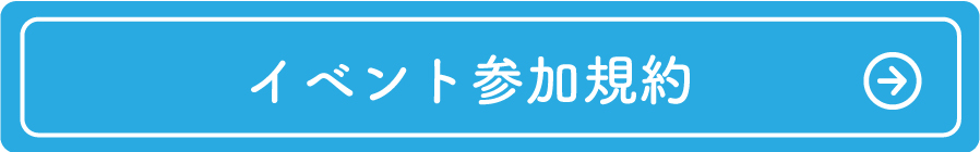 参加規約はこちら