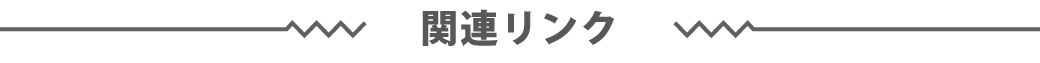 関連リンク