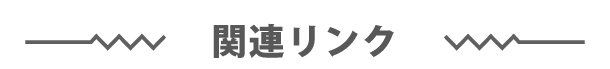 関連リンク