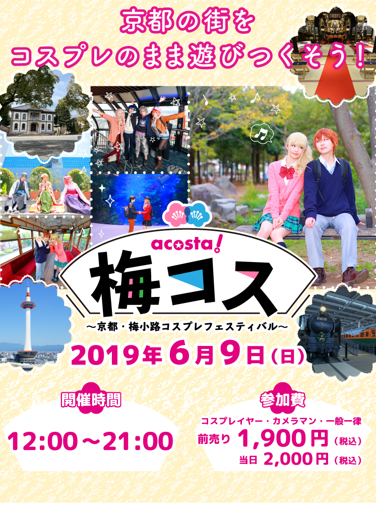 梅コス-京都・梅小路コスプレフェスティバル-