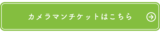 カメラマンチケットはこちら