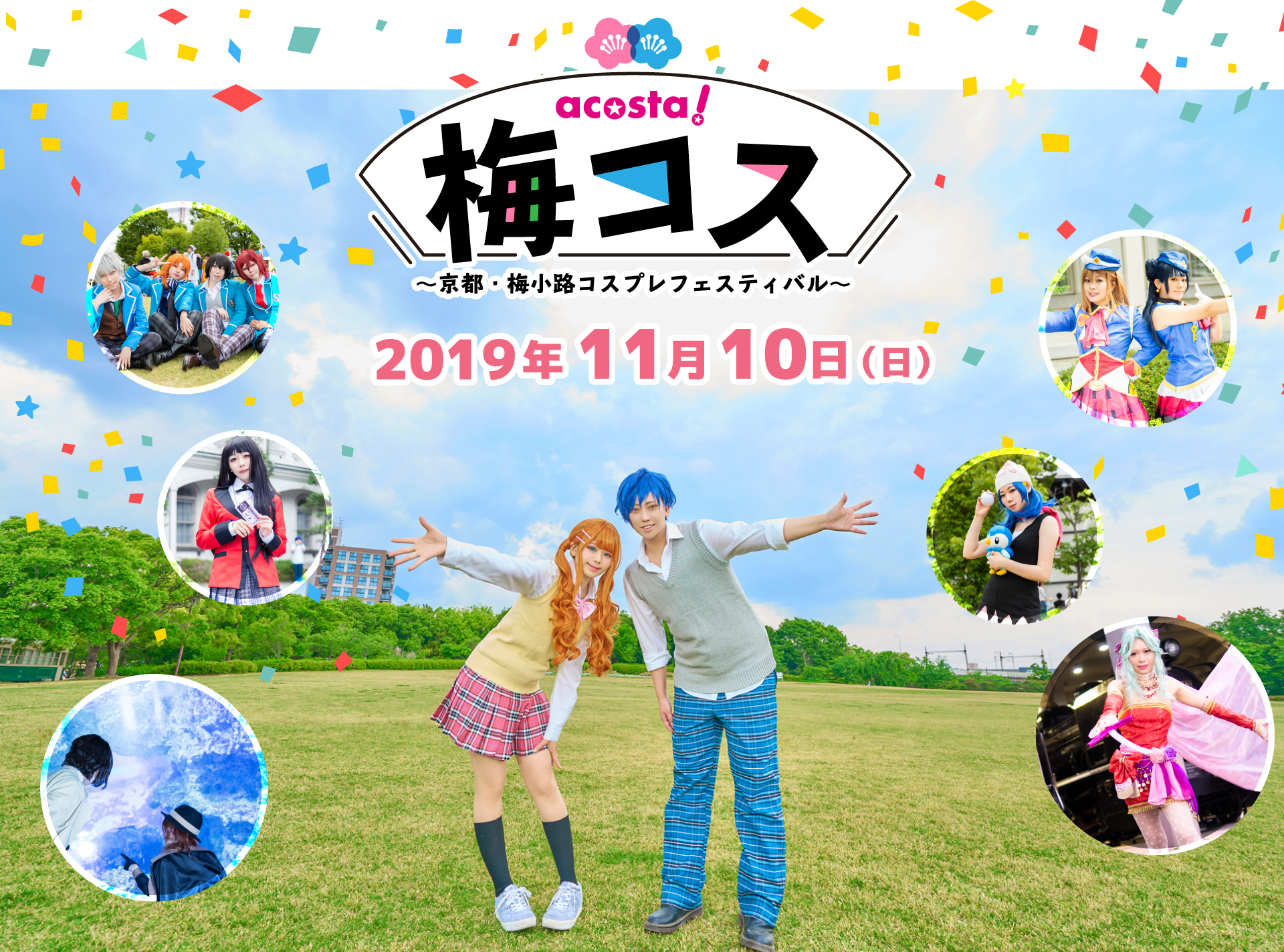 梅コス-京都・梅小路コスプレフェスティバル-