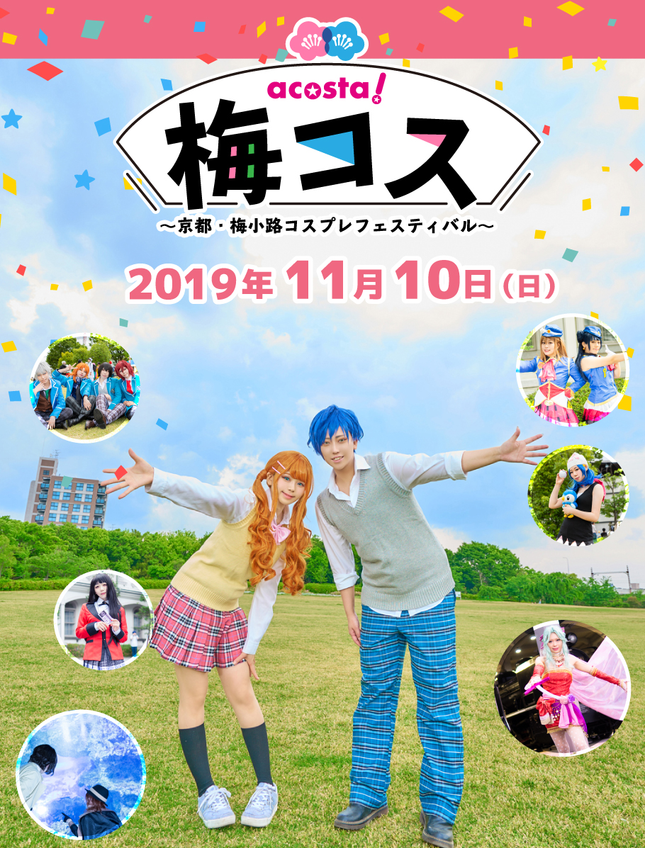 梅コス-京都・梅小路コスプレフェスティバル-