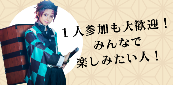 1人参加も大歓迎！みんなで楽しみたい人