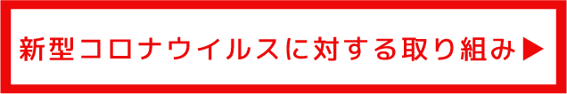 新型コロナウイルスに対する取り組み