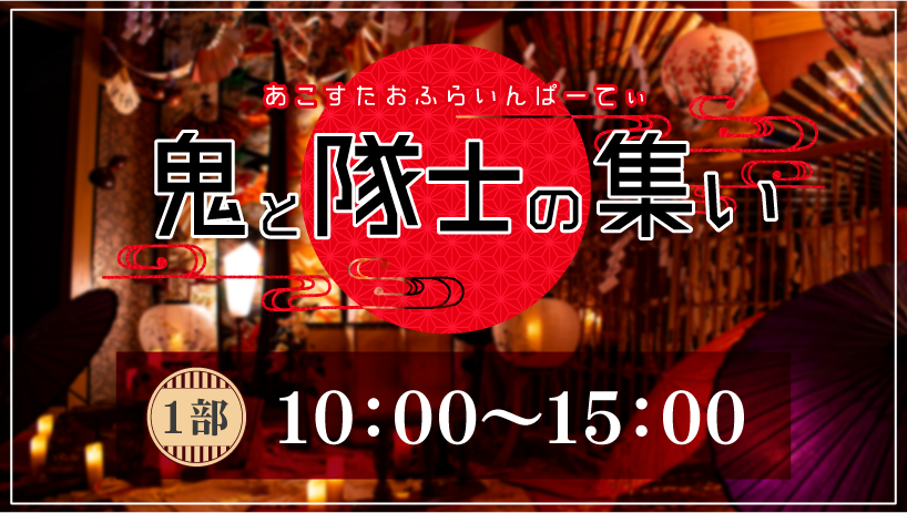 鬼と隊士の集い