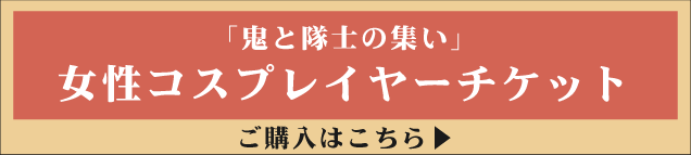 鬼と隊士の集いの女性コスプレイヤーチケットはこちら