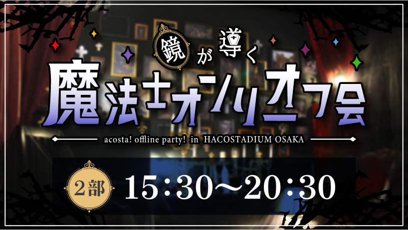 鏡が導く魔法士オンリーオフ会