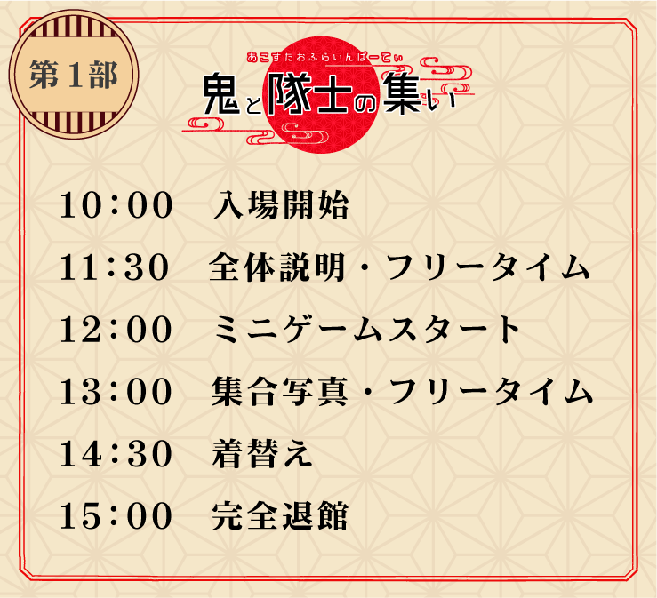 鬼と隊士の集いタイムスケジュール