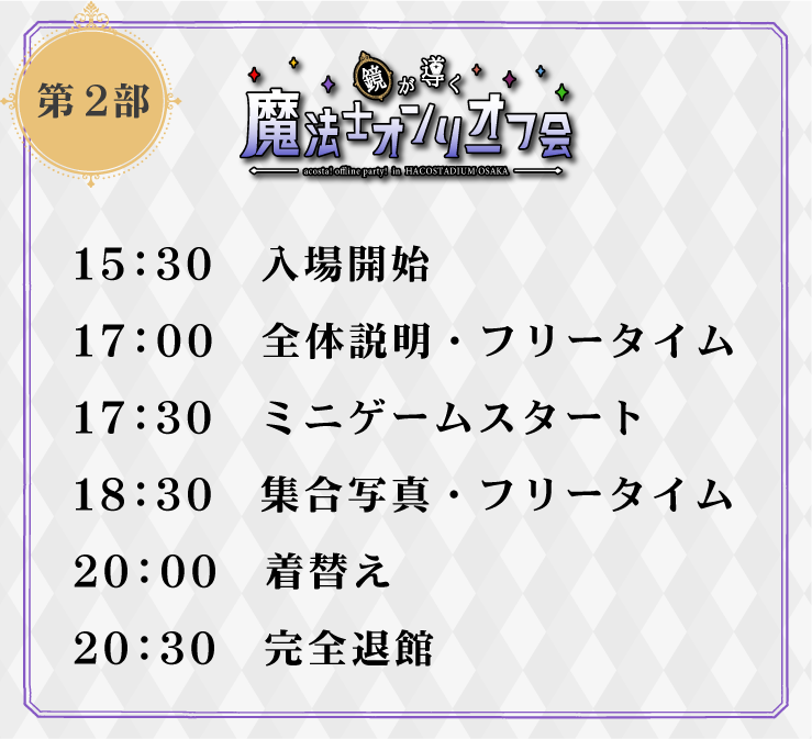 魔法士オンリーオフ会タイムスケジュール
