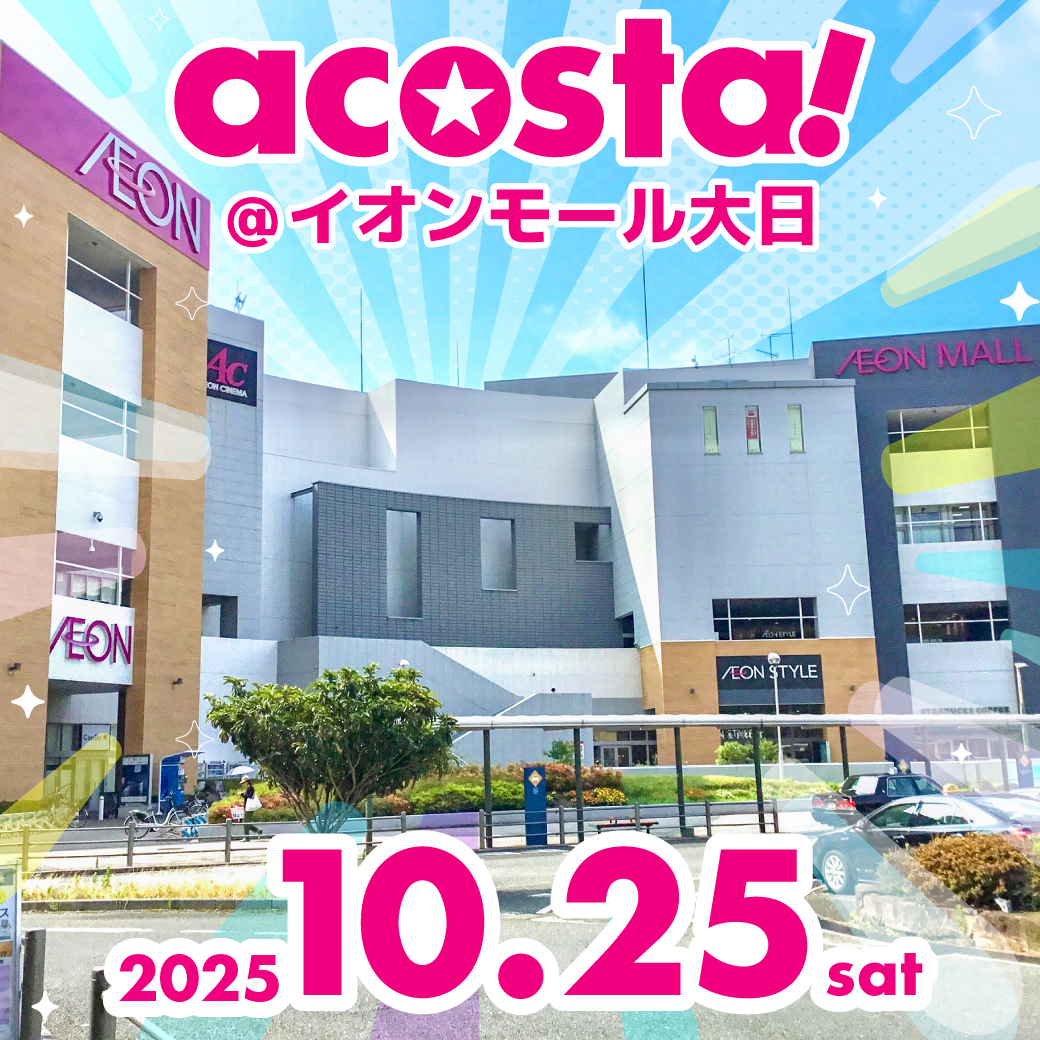 2025年10月25日acosta!(アコスタ)@イオンモール大日