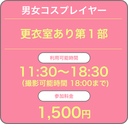 4月29日(木・祝)一部 11:30～18:30