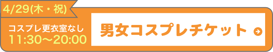 4月29日(木・祝)更衣室なしチケットはこちら