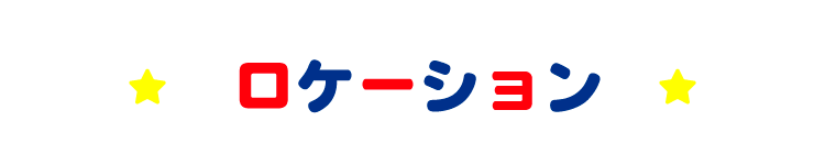 ロケーション