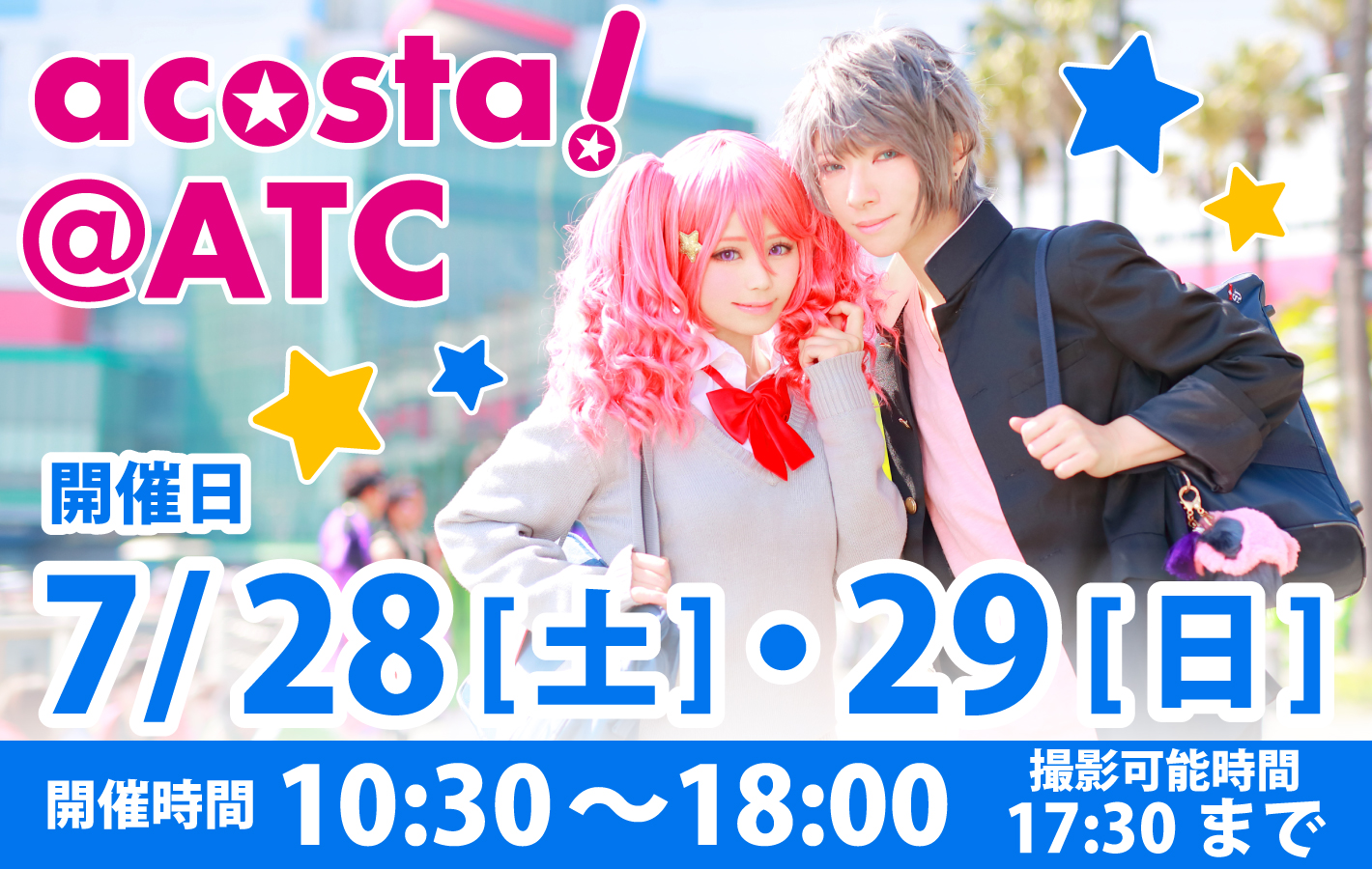 2018年7月28日(土)・29日（日）大阪南港ATC