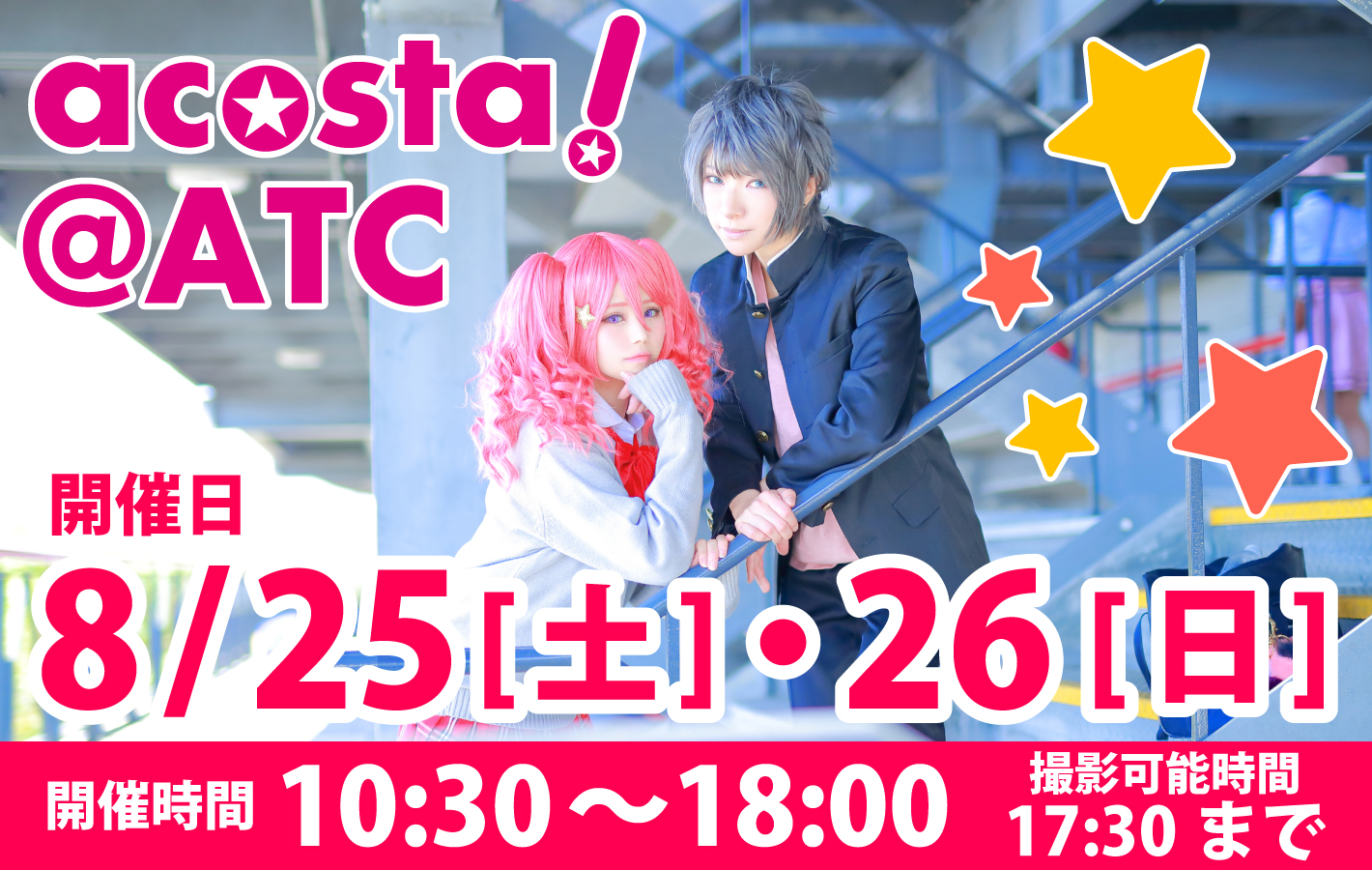 2018年8月25日(土)・26日(日)大阪南港ATC