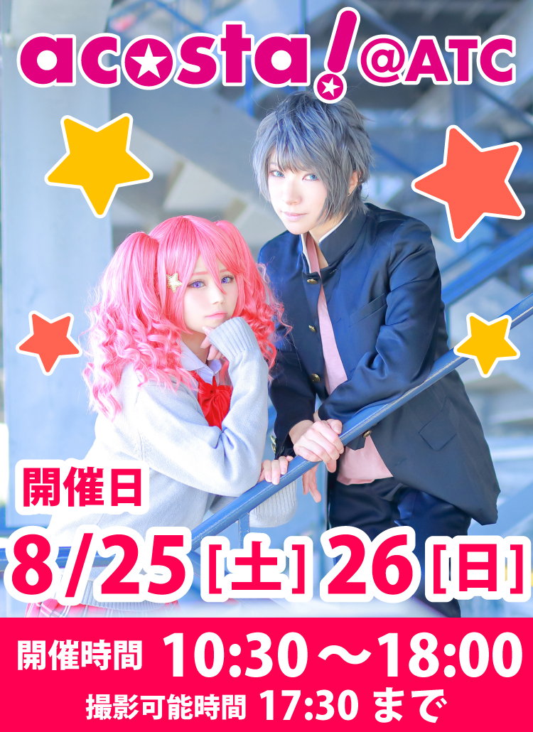 2018年8月25日(土)・26日(日)大阪南港ATC