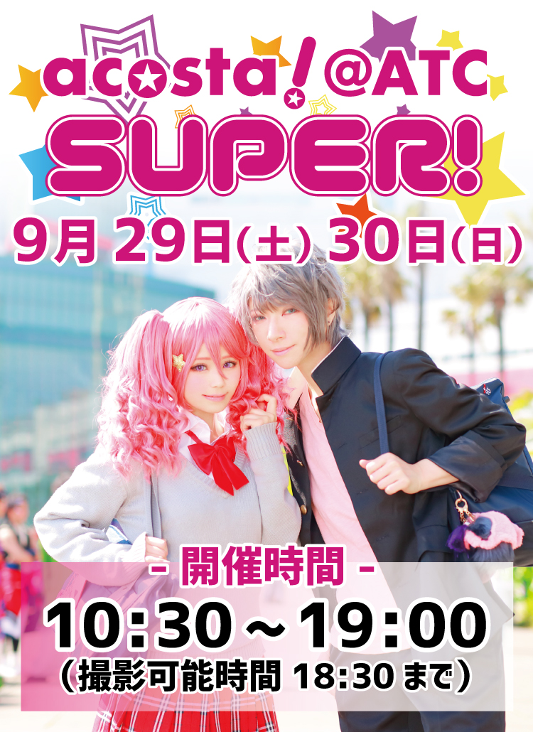 2018年9月29日(土)・30日（日）大阪南港ATC SUPER!