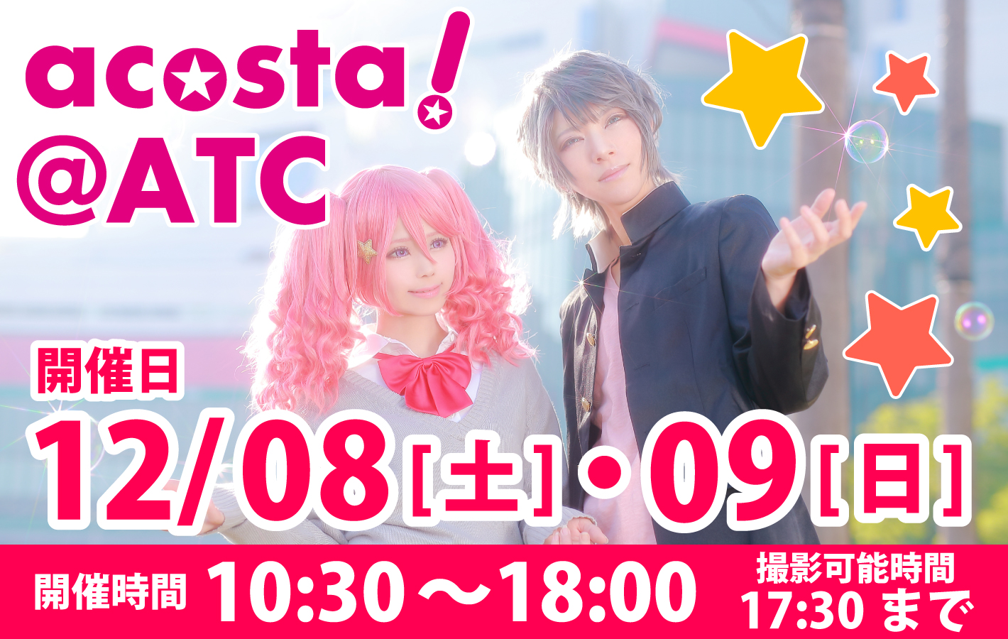 2018年12月8日(土)・9日(日)大阪南港ATCC