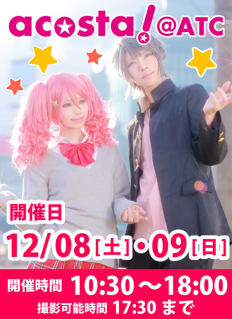 2018年12月8日(土)・9日(日)大阪南港ATC