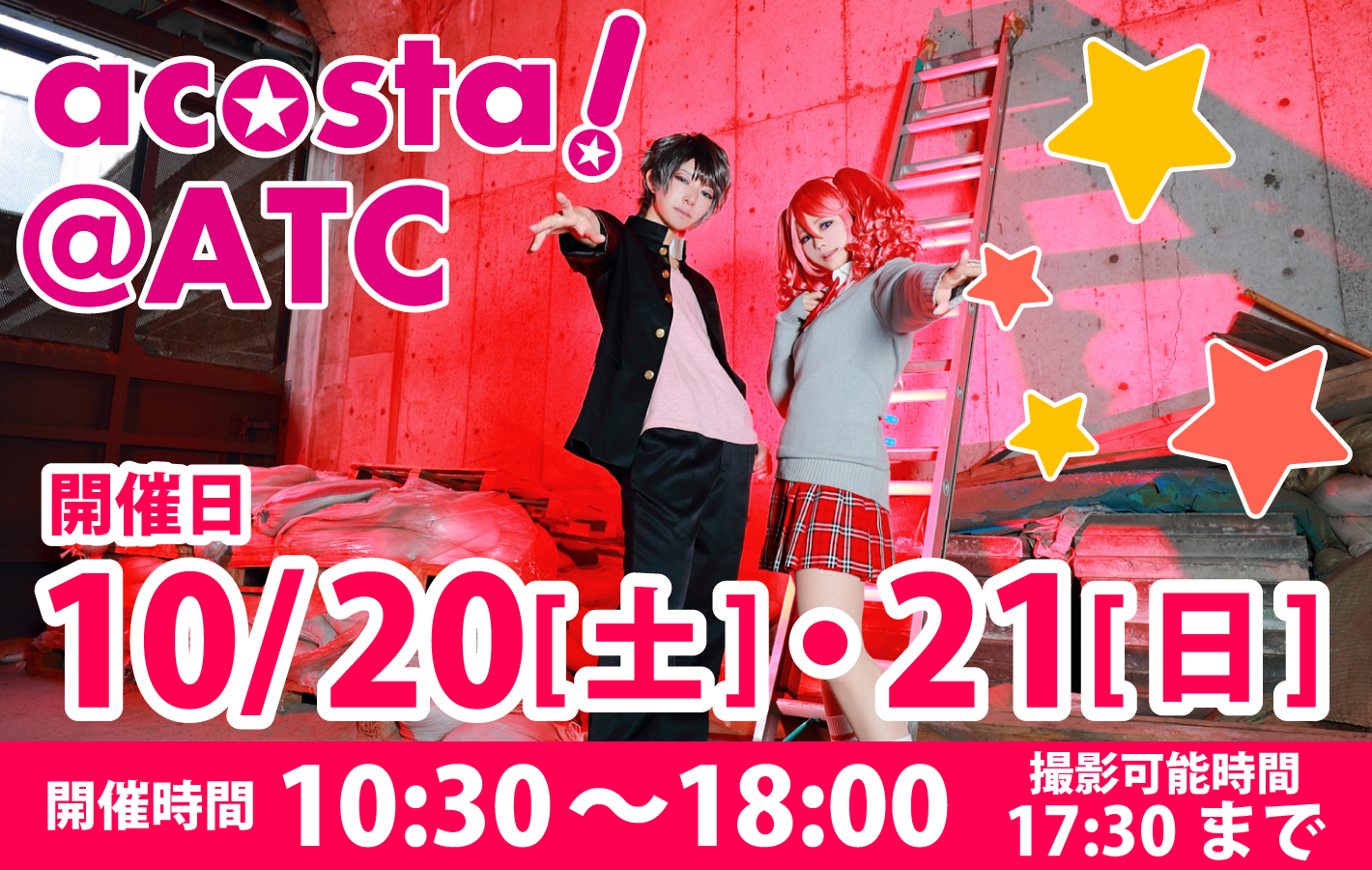 2018年10月20日(土)・21日（日）大阪南港ATC