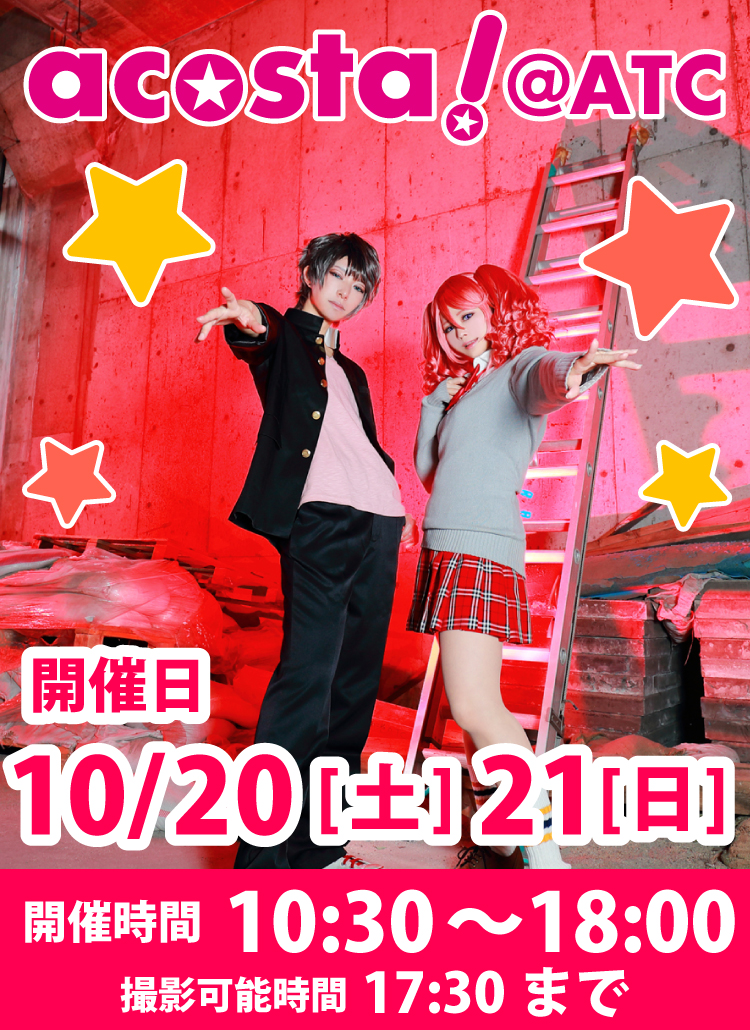 2018年10月20日(土)・21日（日）大阪南港ATC