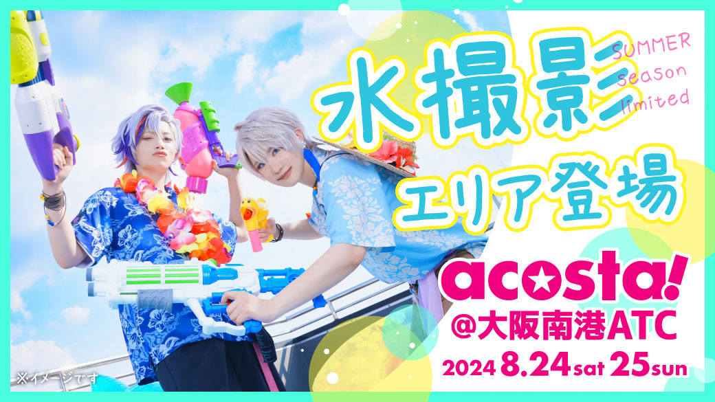 水撮影エリア登場！
