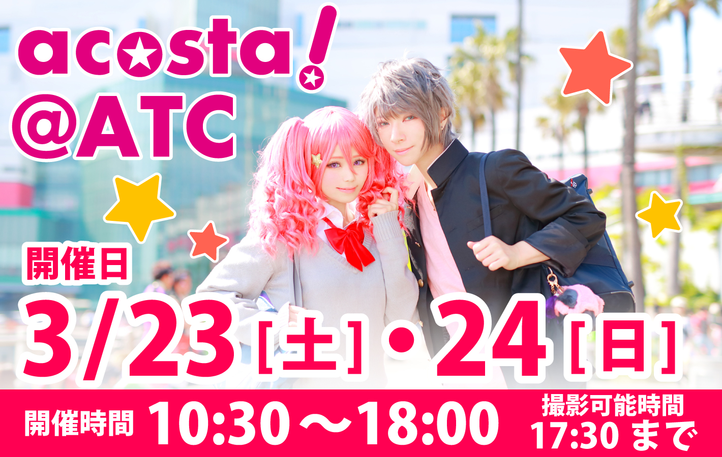 2019年3月23日(土)・24日(日)大阪南港ATC