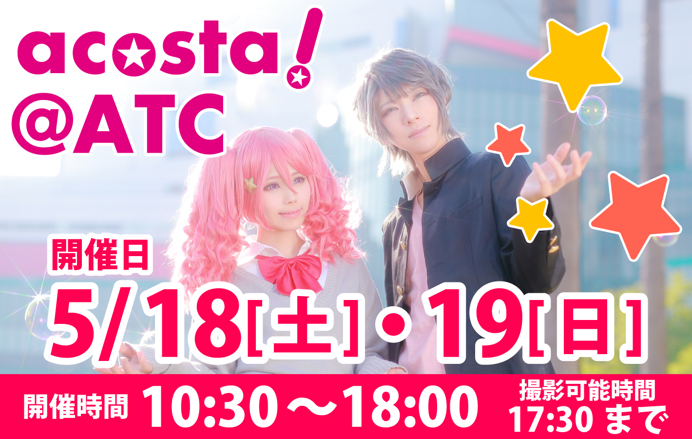 2019年5月18日(土)・19日(日)大阪南港ATC