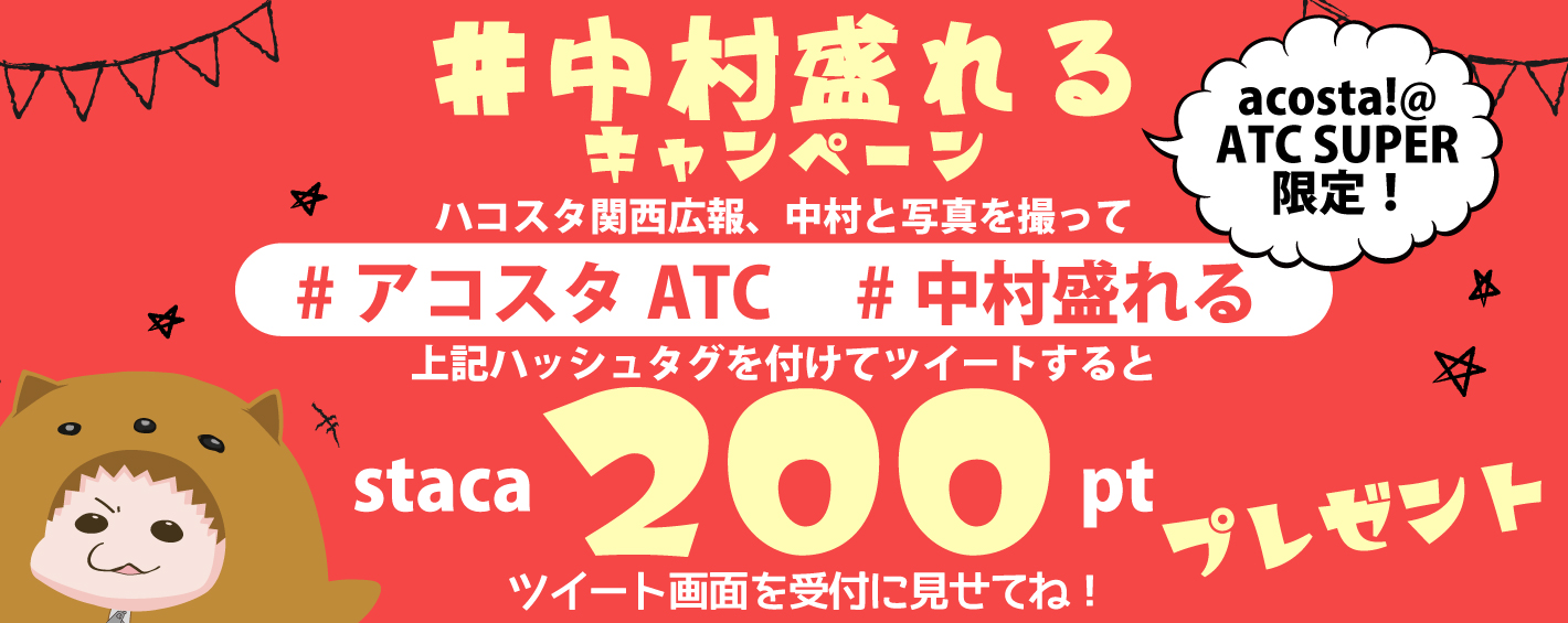 中村盛れるキャンペーン