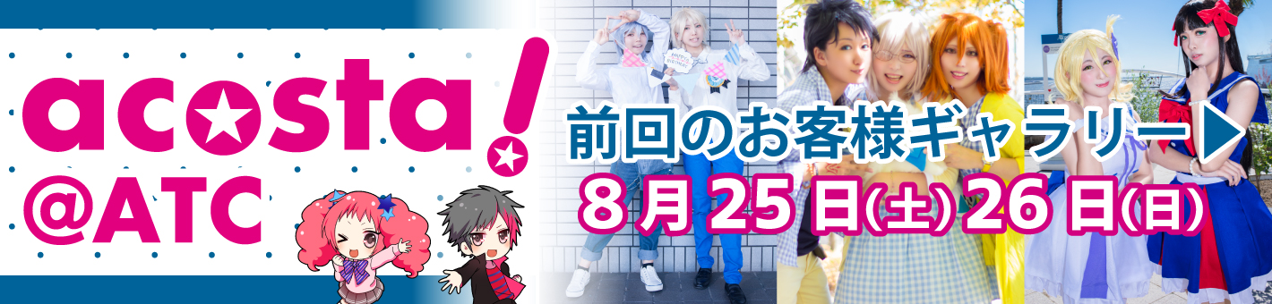 前回開催acosta!@ATCお客様ギャラリーこちら！