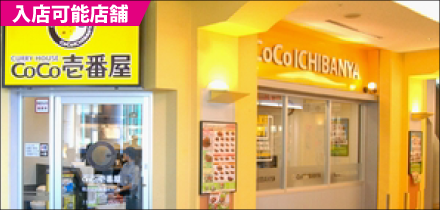 協力店舗 カレーハウスCoCo壱番屋 協力店舗 カレーハウスCoCo壱番屋