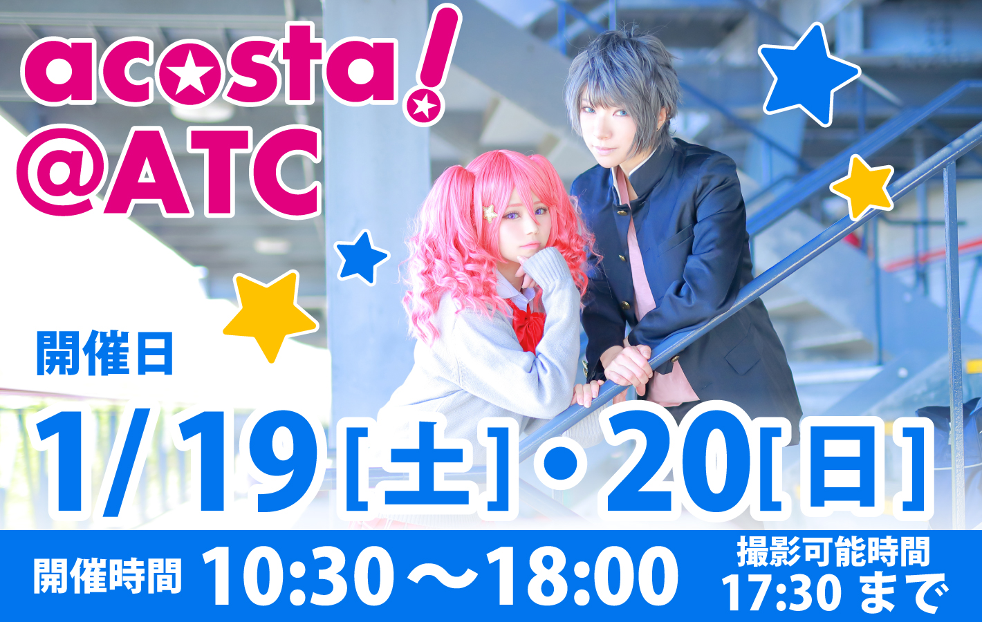 2019年1月19日(土)・20日(日)大阪南港ATCATCC