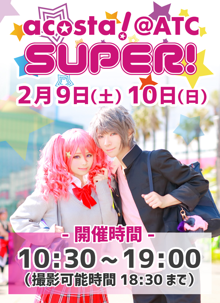 2019年2月9日(土)・10日（日）大阪南港ATC SUPER!